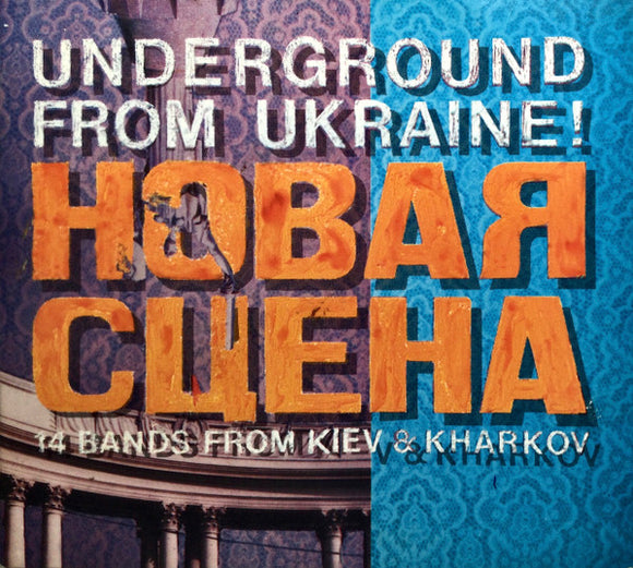 Новая Сцена. Underground From Ukraine! 14 Bands From Kiev & Kharkov