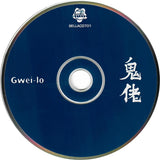 鬼佬 Gwei-Lo