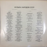 Музыка Народов СССР = Music Of The Peoples Of The USSR