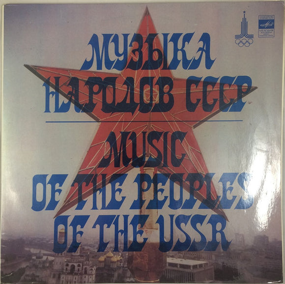 Музыка Народов СССР = Music Of The Peoples Of The USSR